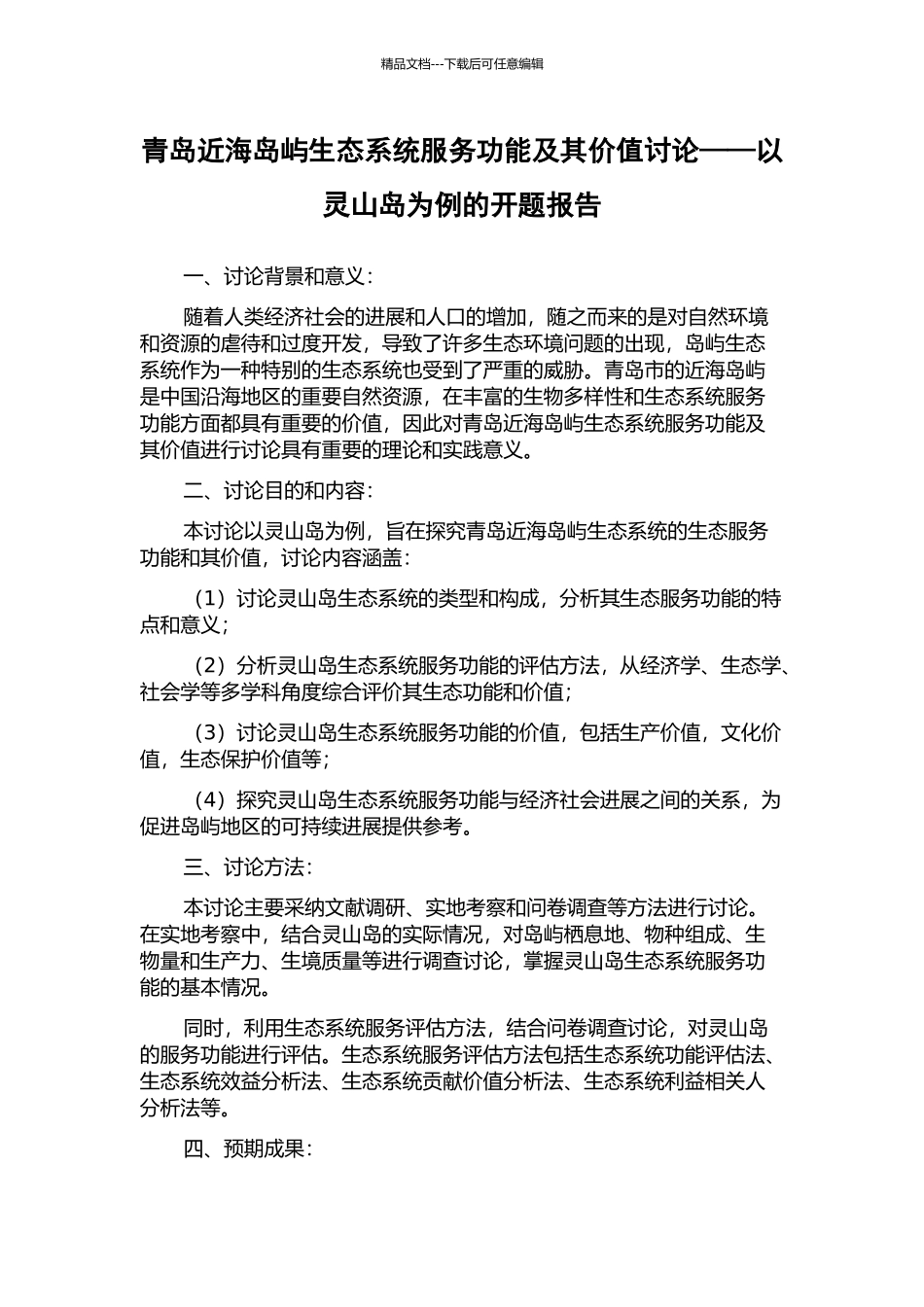 青岛近海岛屿生态系统服务功能及其价值研究——以灵山岛为例的开题报告_第1页