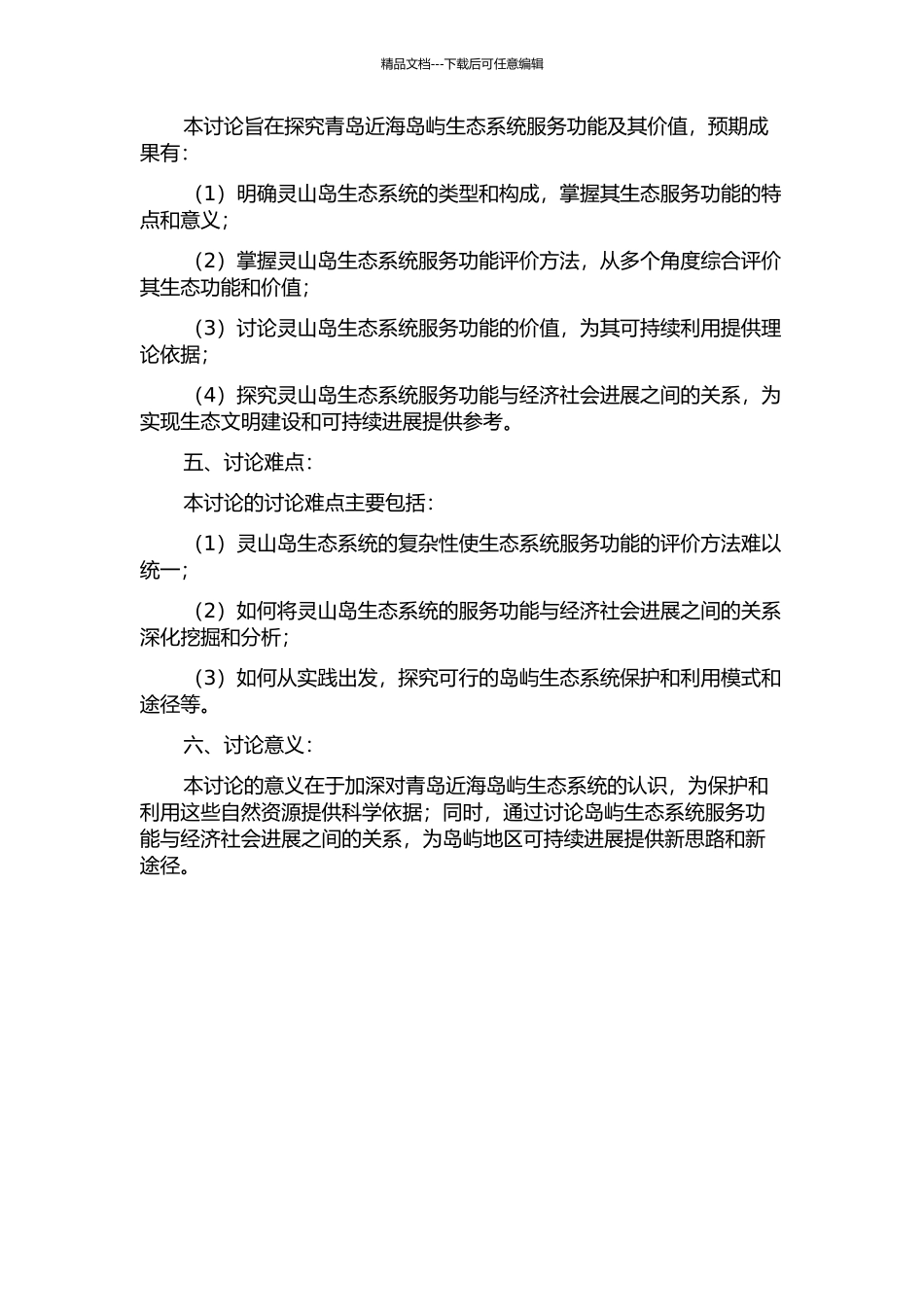 青岛近海岛屿生态系统服务功能及其价值研究——以灵山岛为例的开题报告_第2页