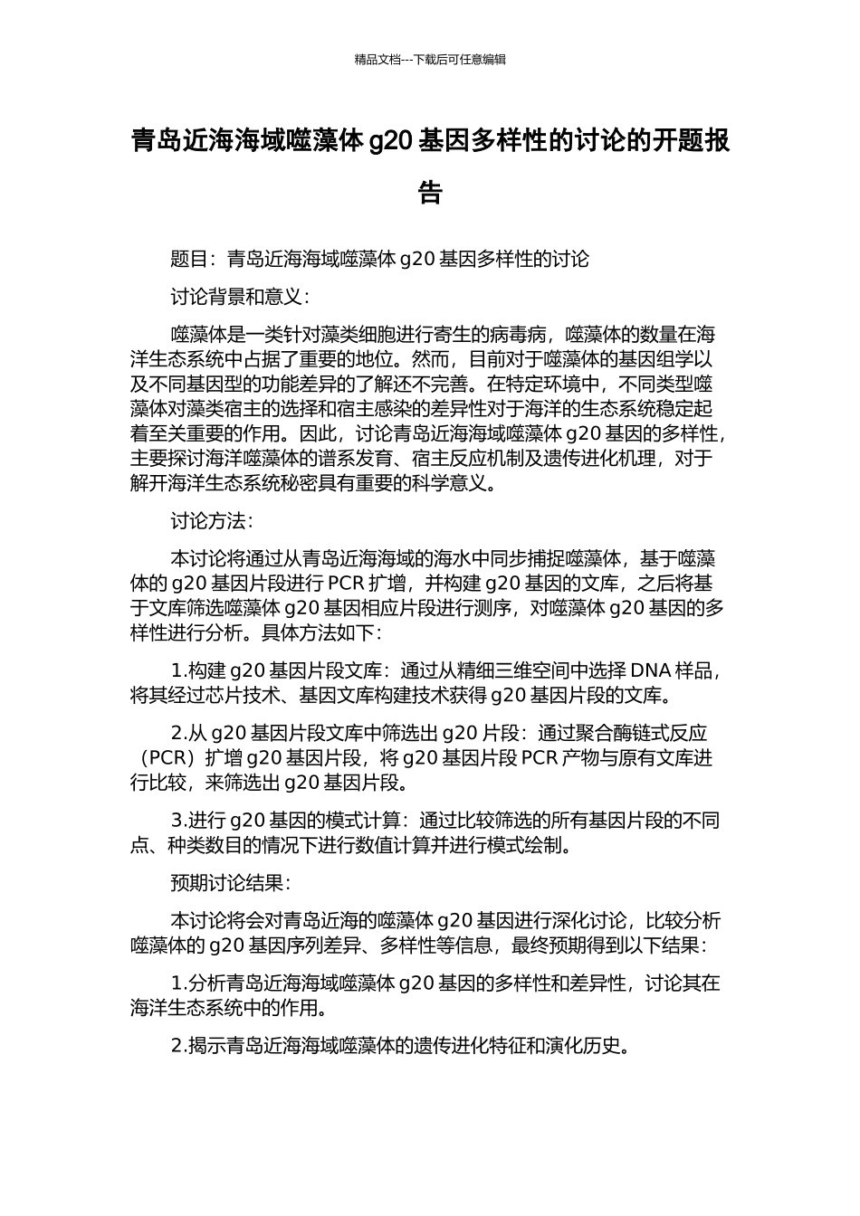 青岛近海海域噬藻体g20基因多样性的研究的开题报告_第1页