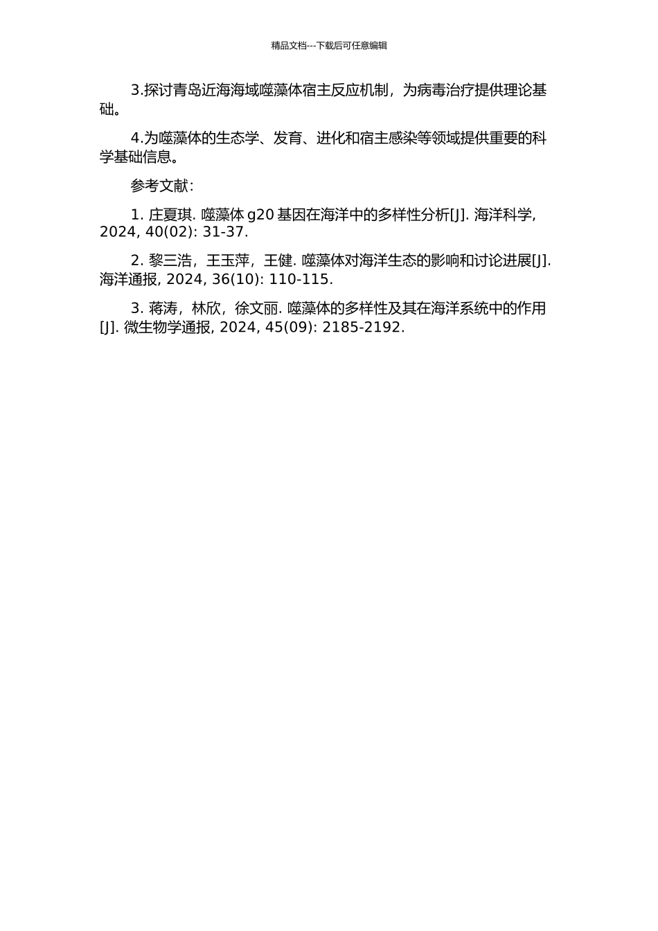 青岛近海海域噬藻体g20基因多样性的研究的开题报告_第2页