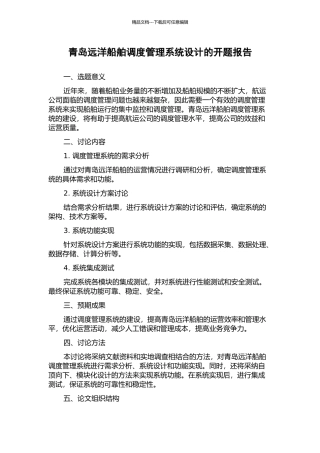 青岛远洋船舶调度管理系统设计的开题报告