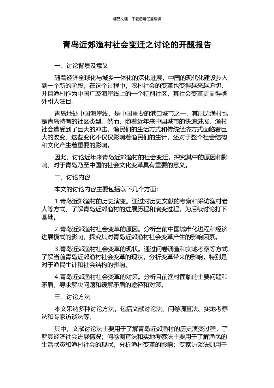 青岛近郊渔村社会变迁之研究的开题报告_第1页