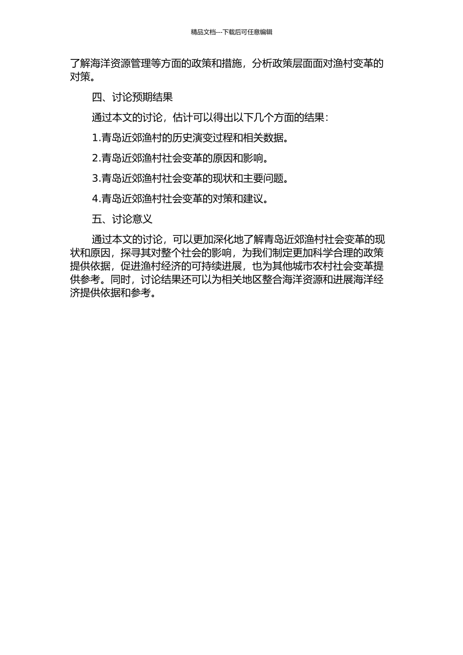 青岛近郊渔村社会变迁之研究的开题报告_第2页