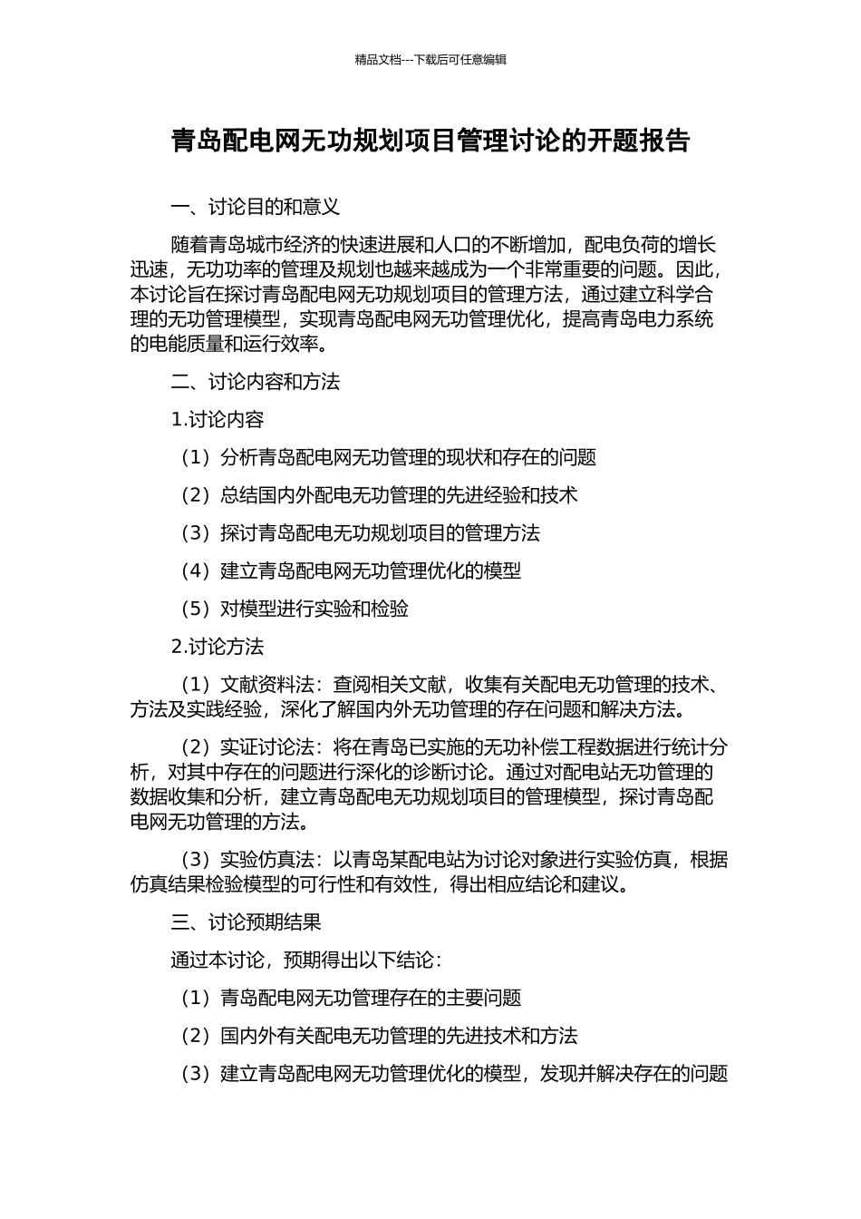 青岛配电网无功规划项目管理研究的开题报告_第1页