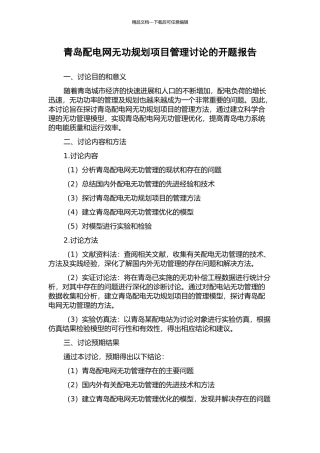 青岛配电网无功规划项目管理研究的开题报告
