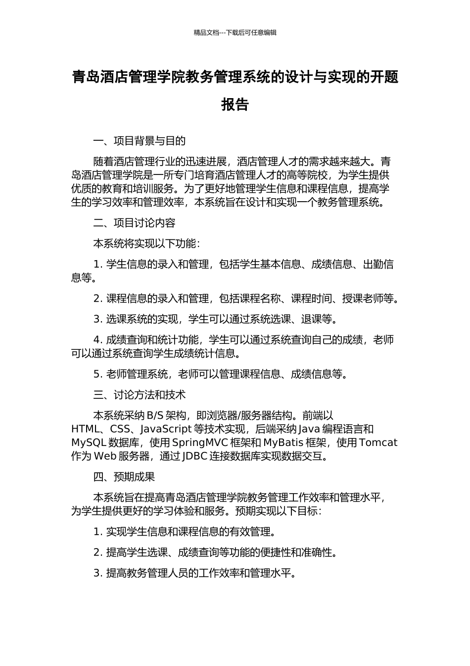 青岛酒店管理学院教务管理系统的设计与实现的开题报告_第1页