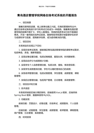 青岛酒店管理学院网络在线考试系统的开题报告