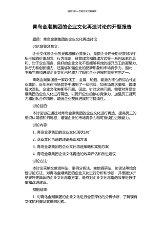青岛金潮集团的企业文化再造研究的开题报告