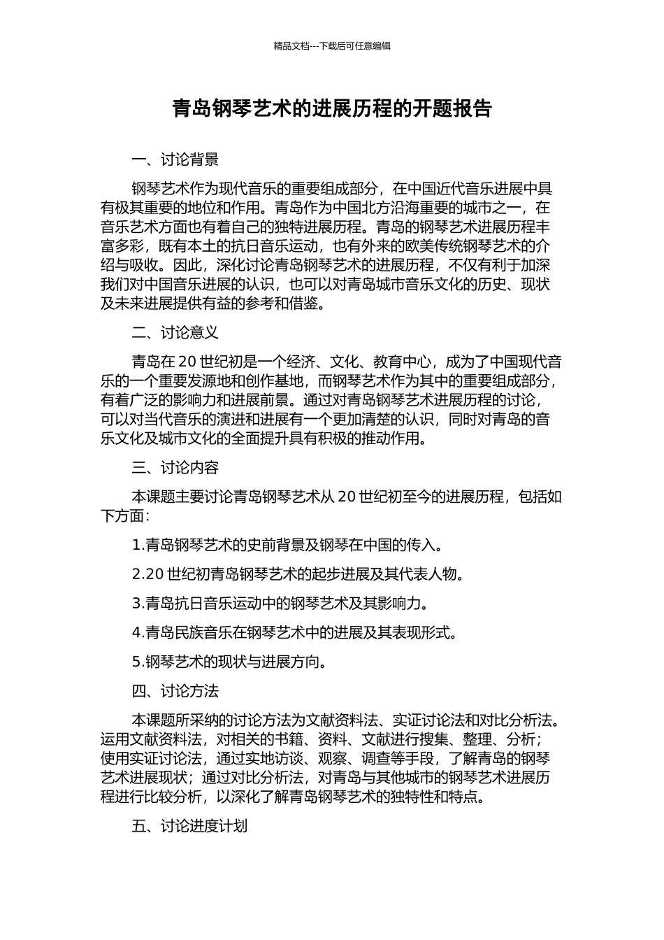 青岛钢琴艺术的发展历程的开题报告_第1页