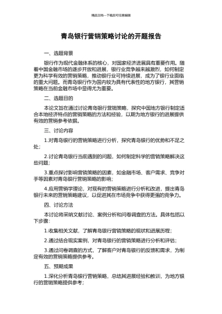 青岛银行营销策略研究的开题报告