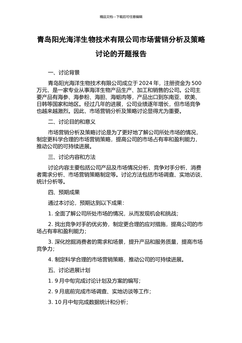 青岛阳光海洋生物技术有限公司市场营销分析及策略研究的开题报告_第1页
