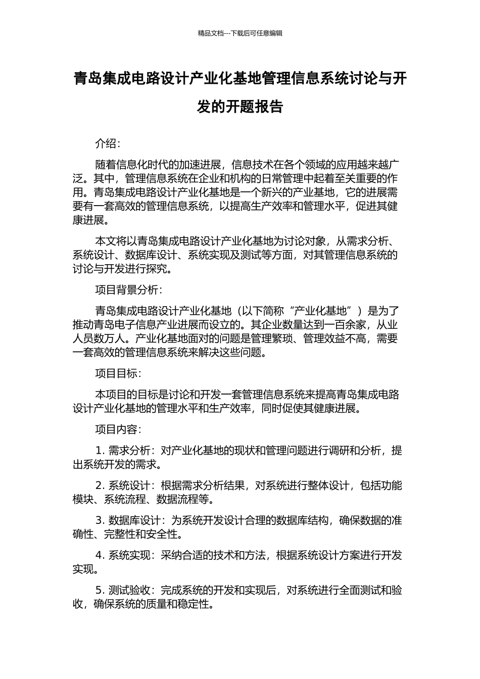 青岛集成电路设计产业化基地管理信息系统研究与开发的开题报告_第1页