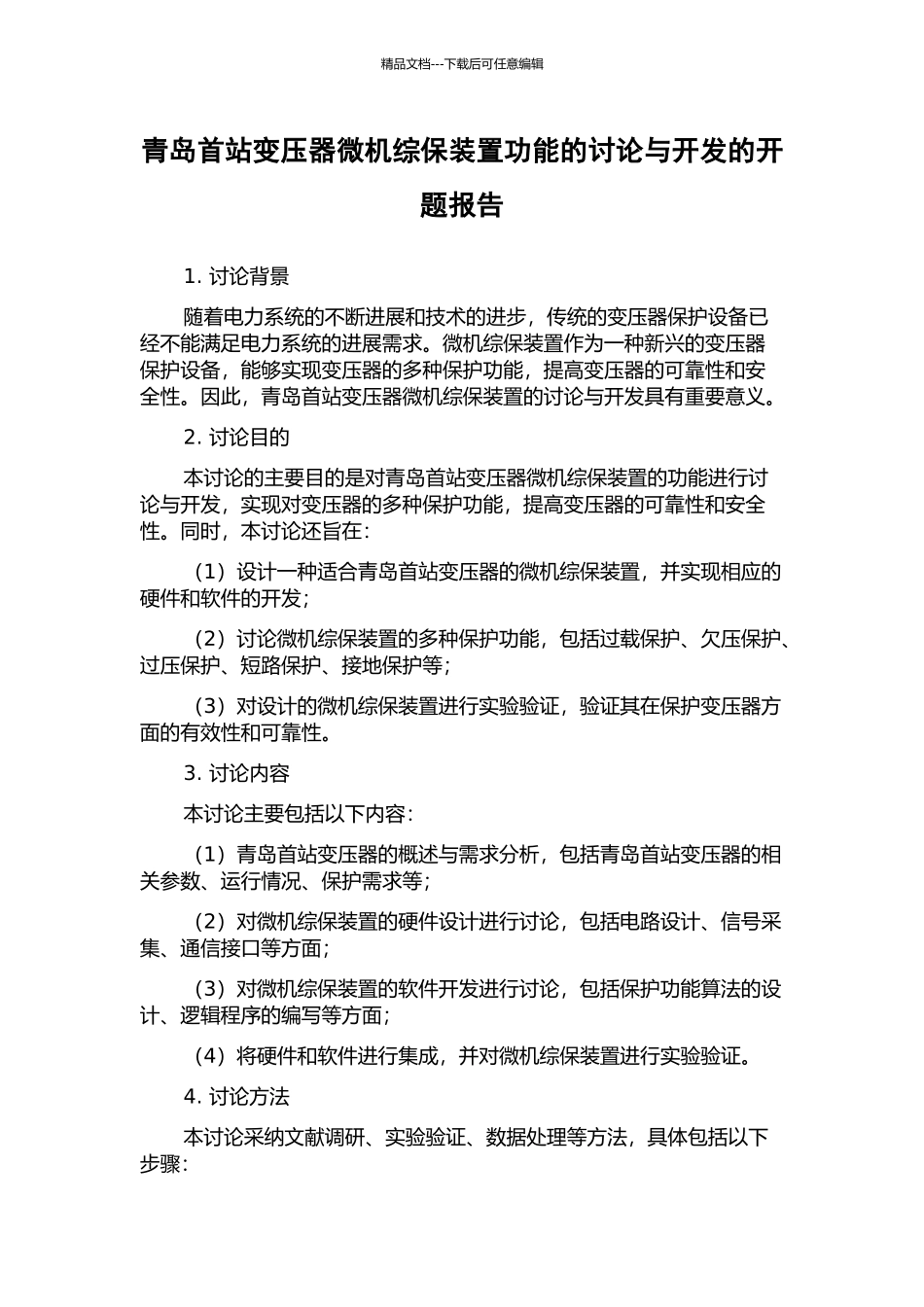 青岛首站变压器微机综保装置功能的研究与开发的开题报告_第1页