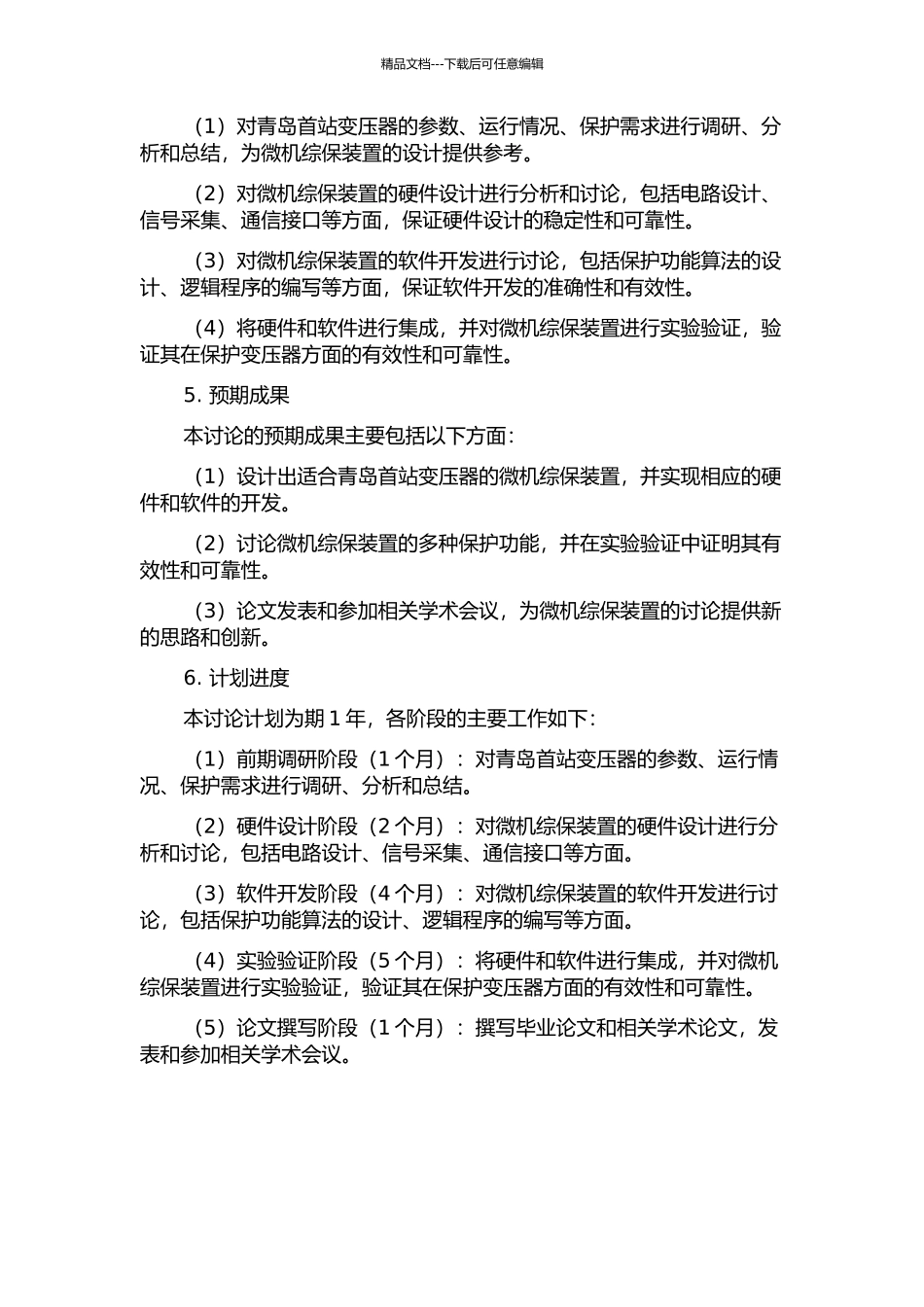 青岛首站变压器微机综保装置功能的研究与开发的开题报告_第2页