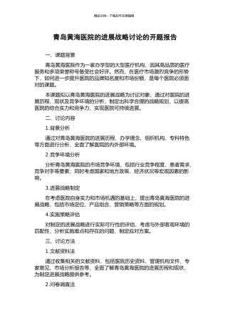 青岛黄海医院的发展战略研究的开题报告