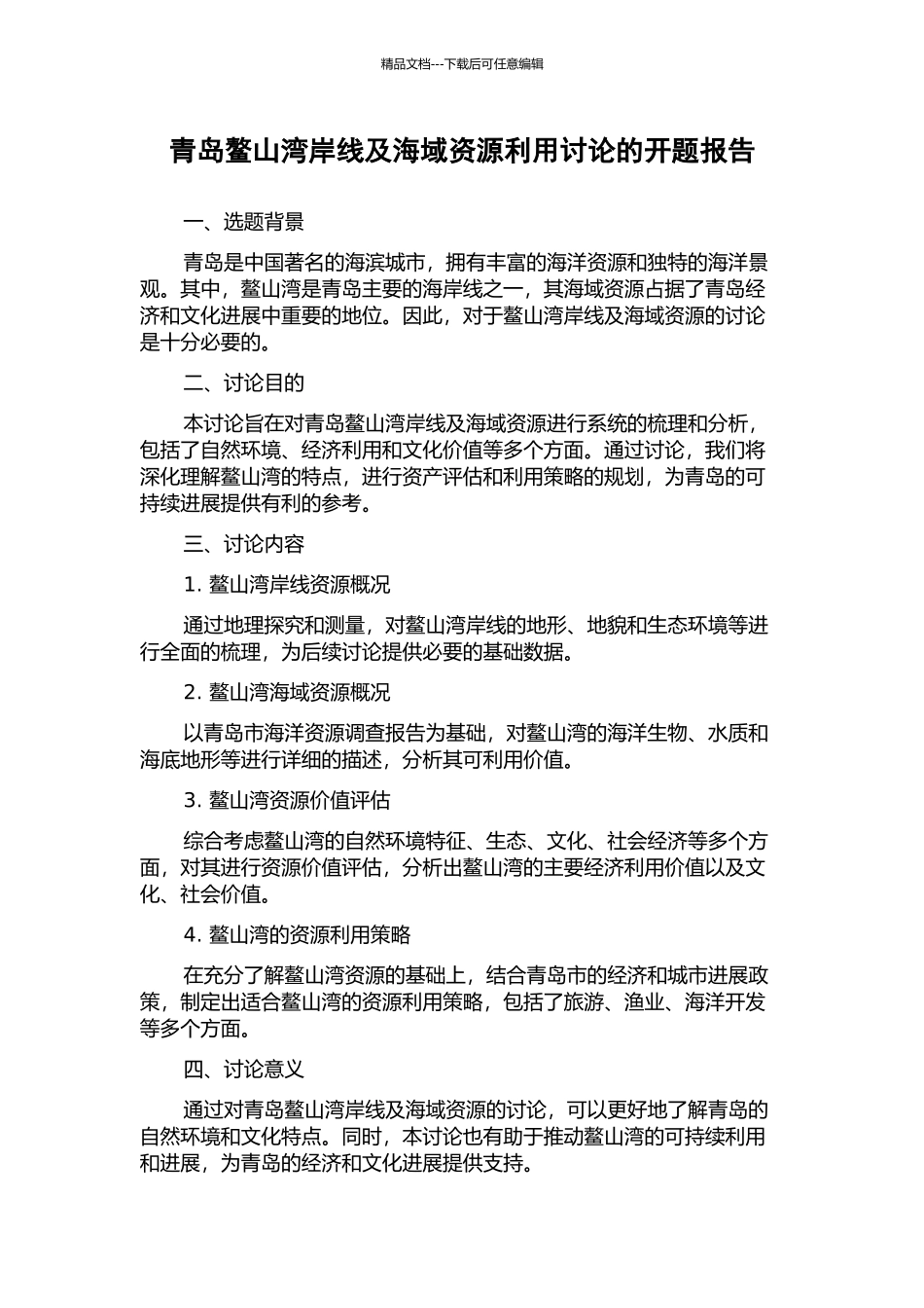 青岛鳌山湾岸线及海域资源利用研究的开题报告_第1页