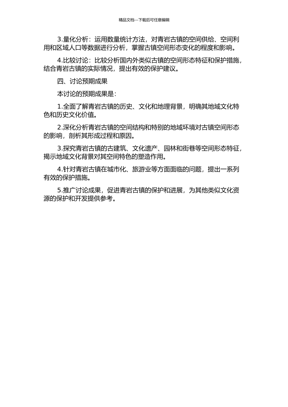 青岩古镇的空间形态研究及其保护的开题报告_第2页