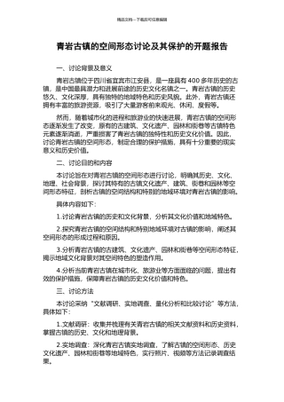 青岩古镇的空间形态研究及其保护的开题报告