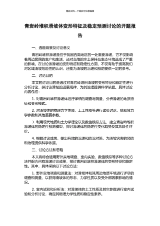 青岩岭堆积滑坡体变形特征及稳定预测研究的开题报告