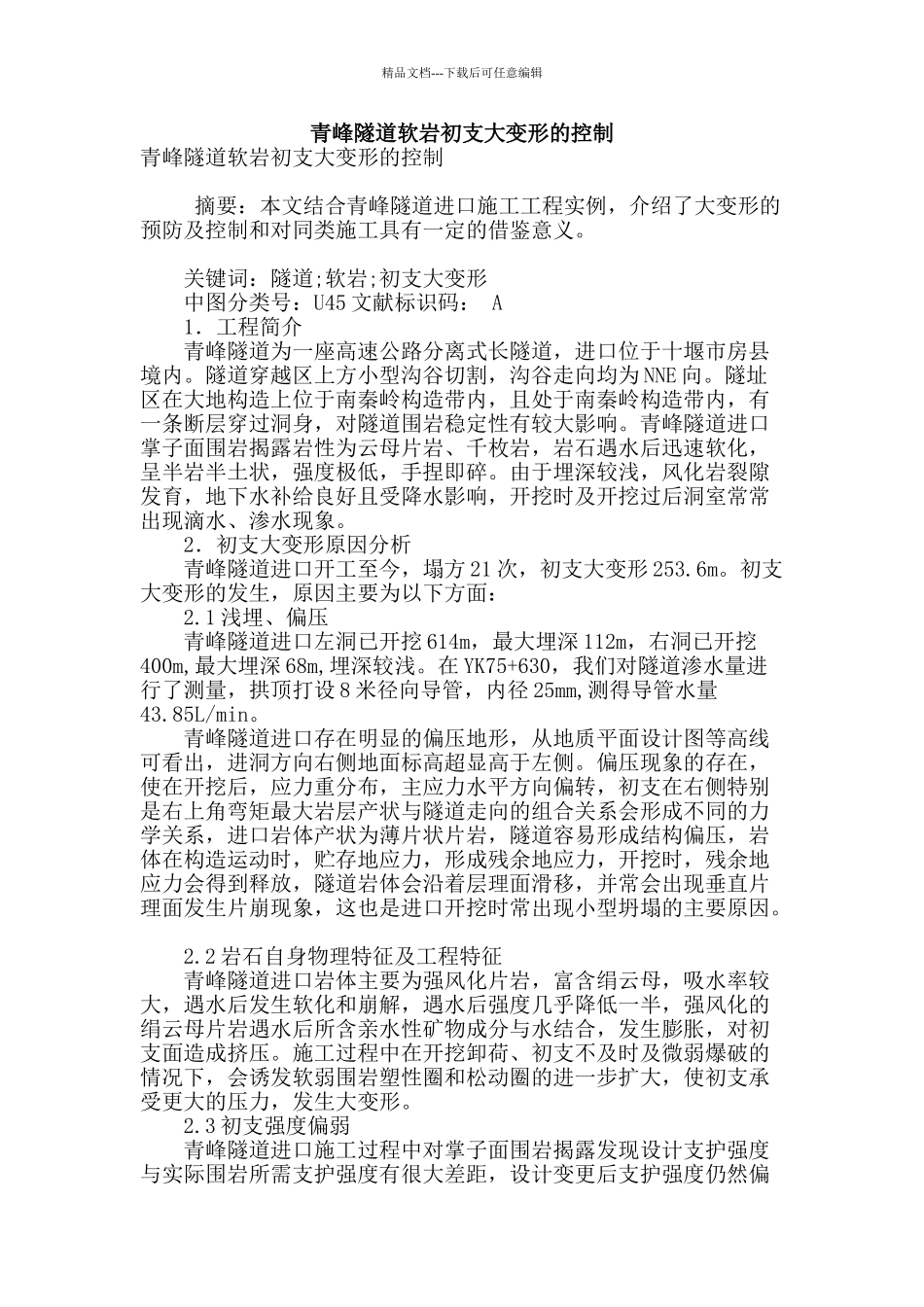 青峰隧道软岩初支大变形的控制_第1页