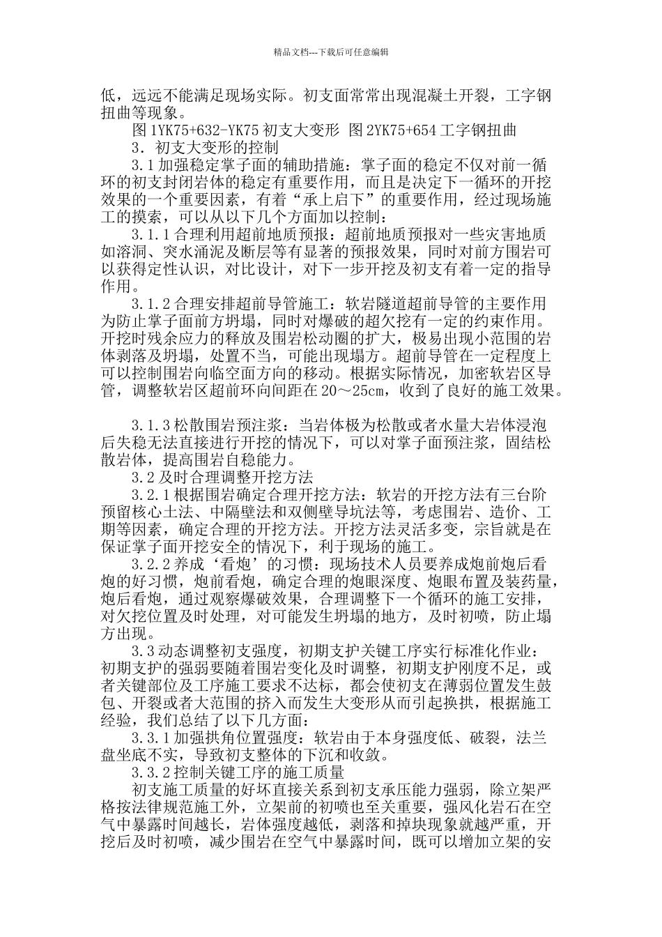 青峰隧道软岩初支大变形的控制_第2页