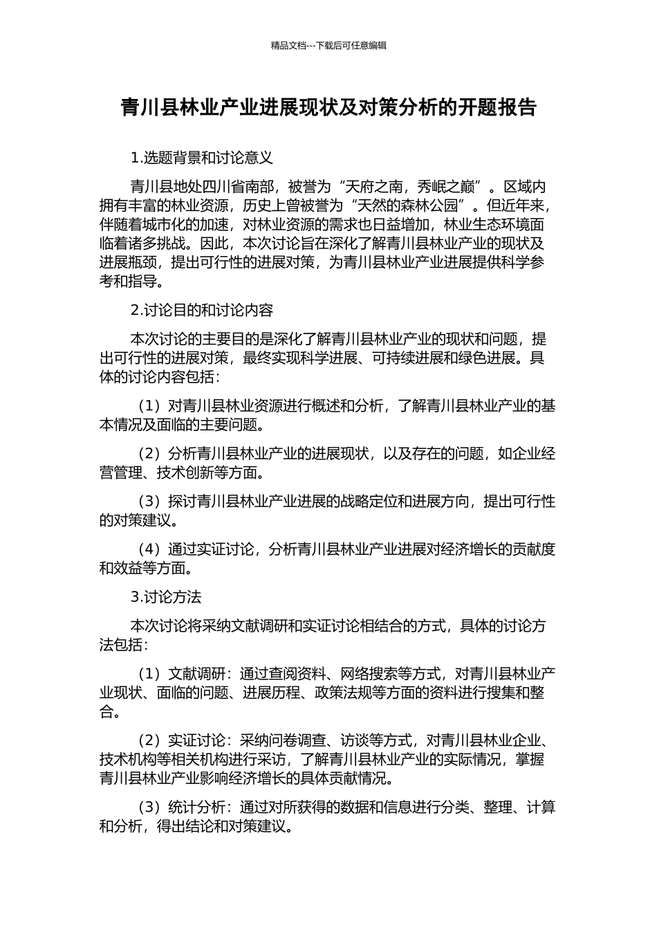青川县林业产业发展现状及对策分析的开题报告_第1页