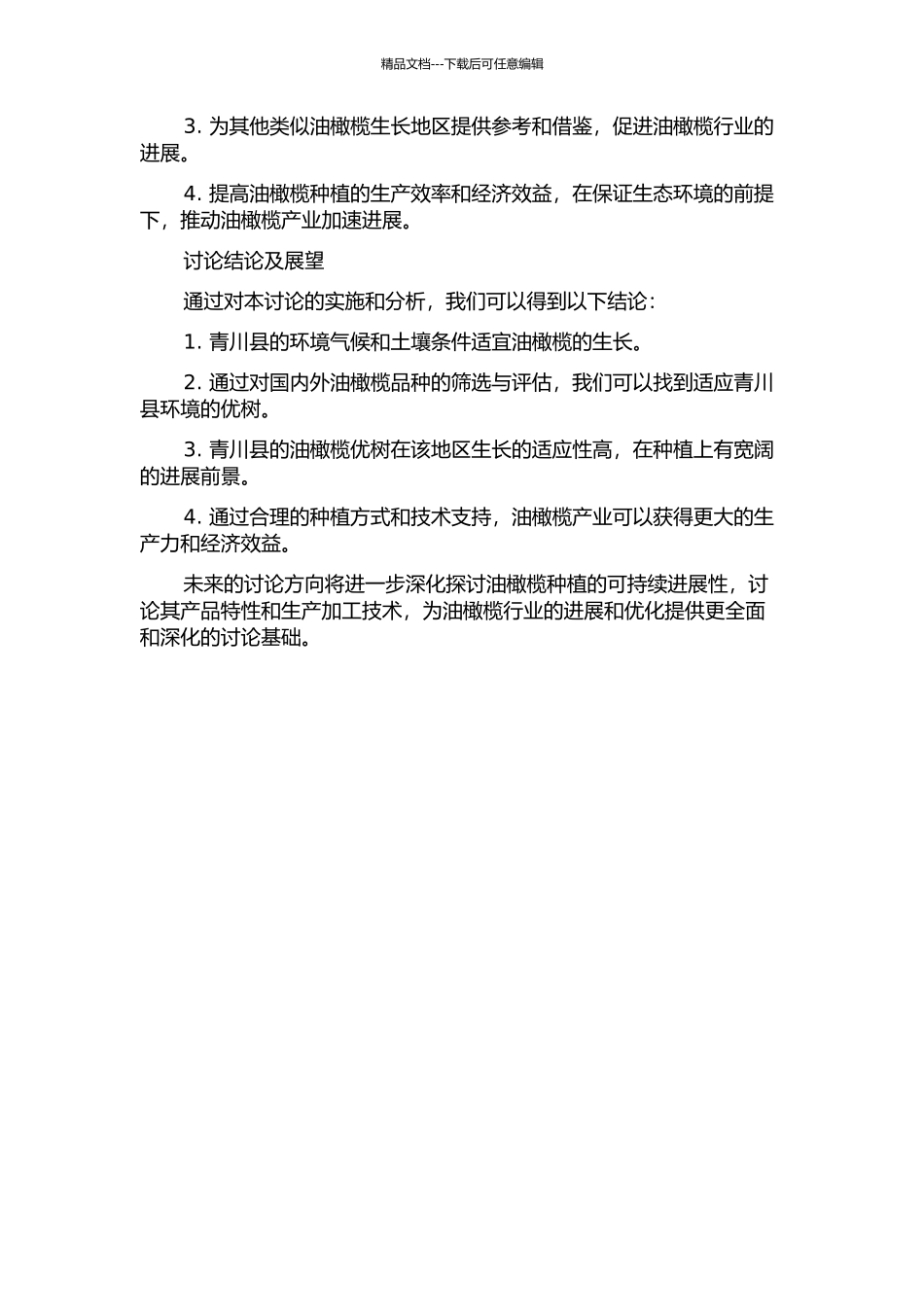 青川县油橄榄生态适应性与优树选择研究的开题报告_第2页