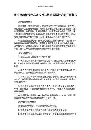 青川县油橄榄生态适应性与优树选择研究的开题报告