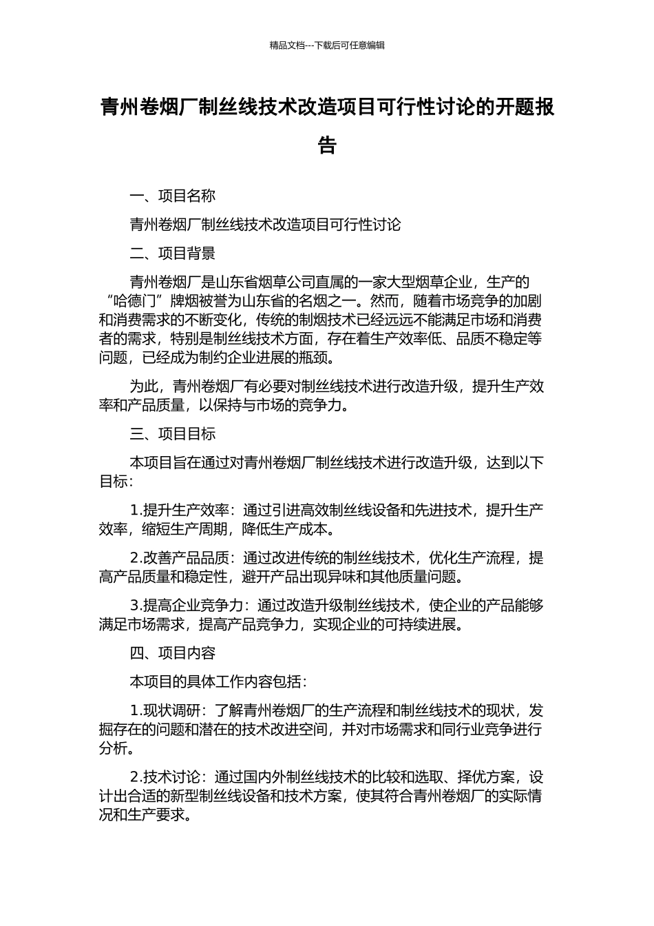青州卷烟厂制丝线技术改造项目可行性研究的开题报告_第1页