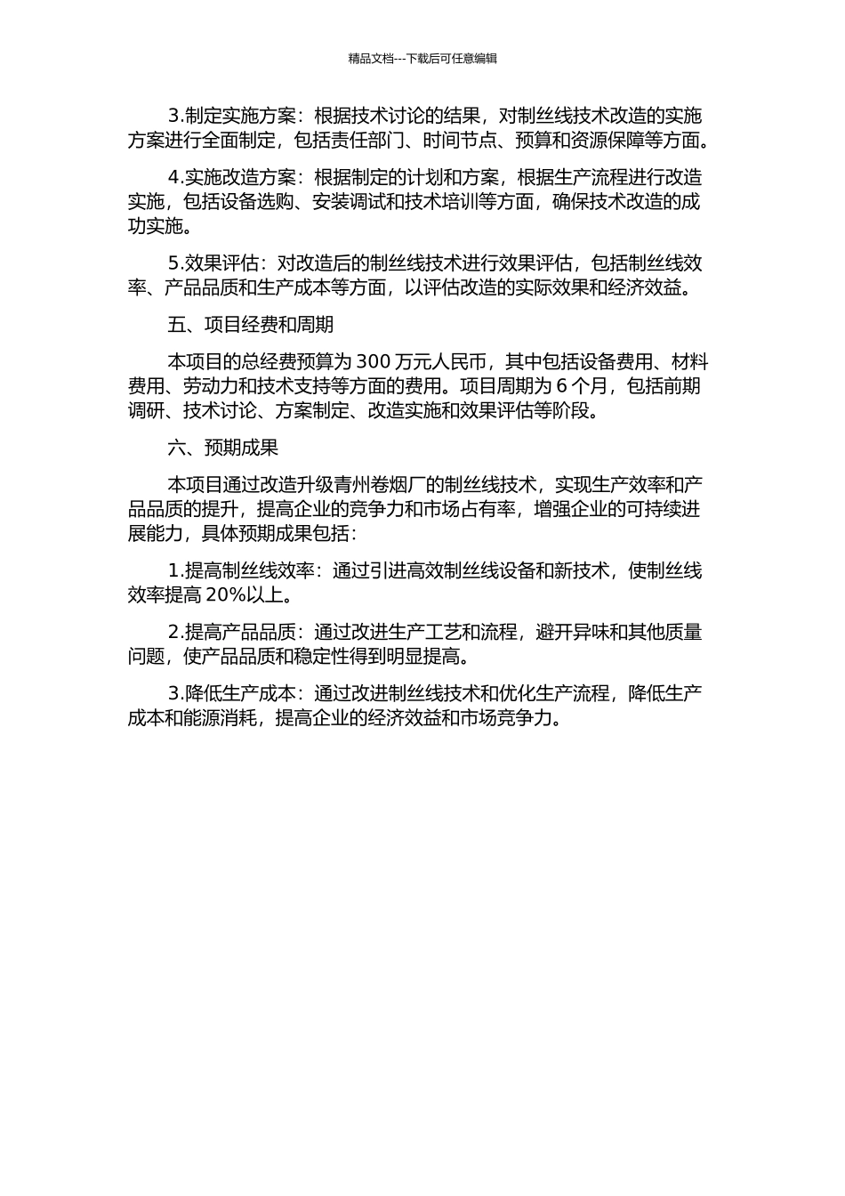 青州卷烟厂制丝线技术改造项目可行性研究的开题报告_第2页