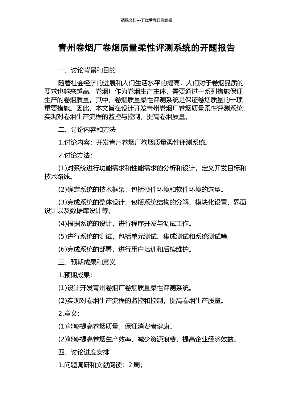 青州卷烟厂卷烟质量柔性评测系统的开题报告_第1页