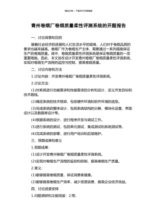 青州卷烟厂卷烟质量柔性评测系统的开题报告