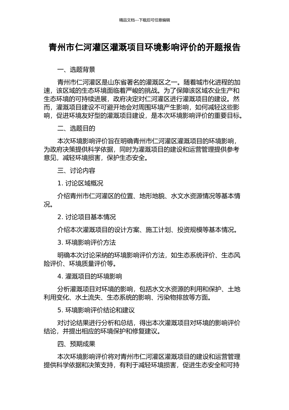 青州市仁河灌区灌溉项目环境影响评价的开题报告_第1页