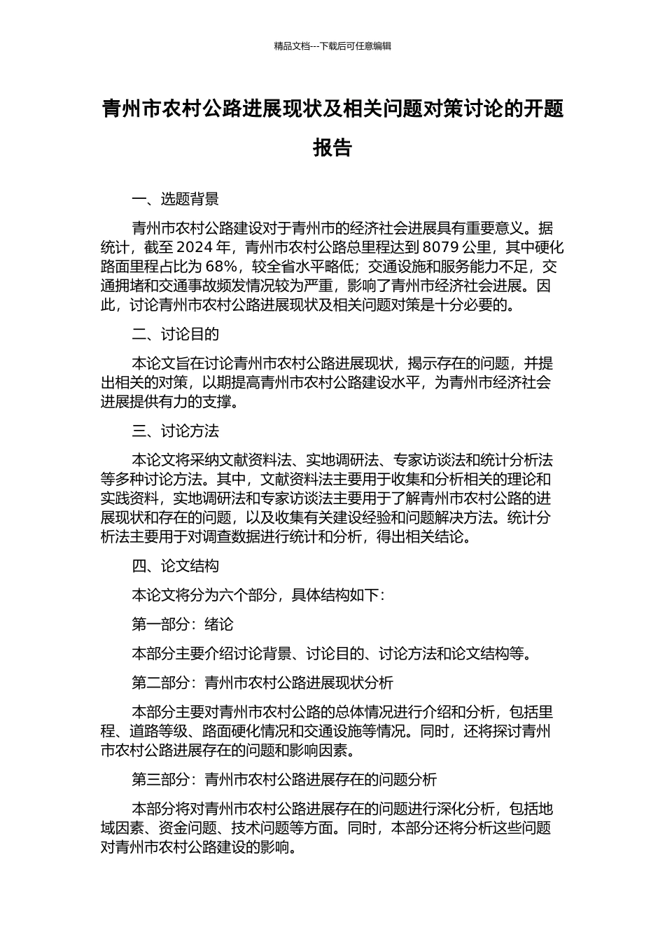 青州市农村公路发展现状及相关问题对策研究的开题报告_第1页