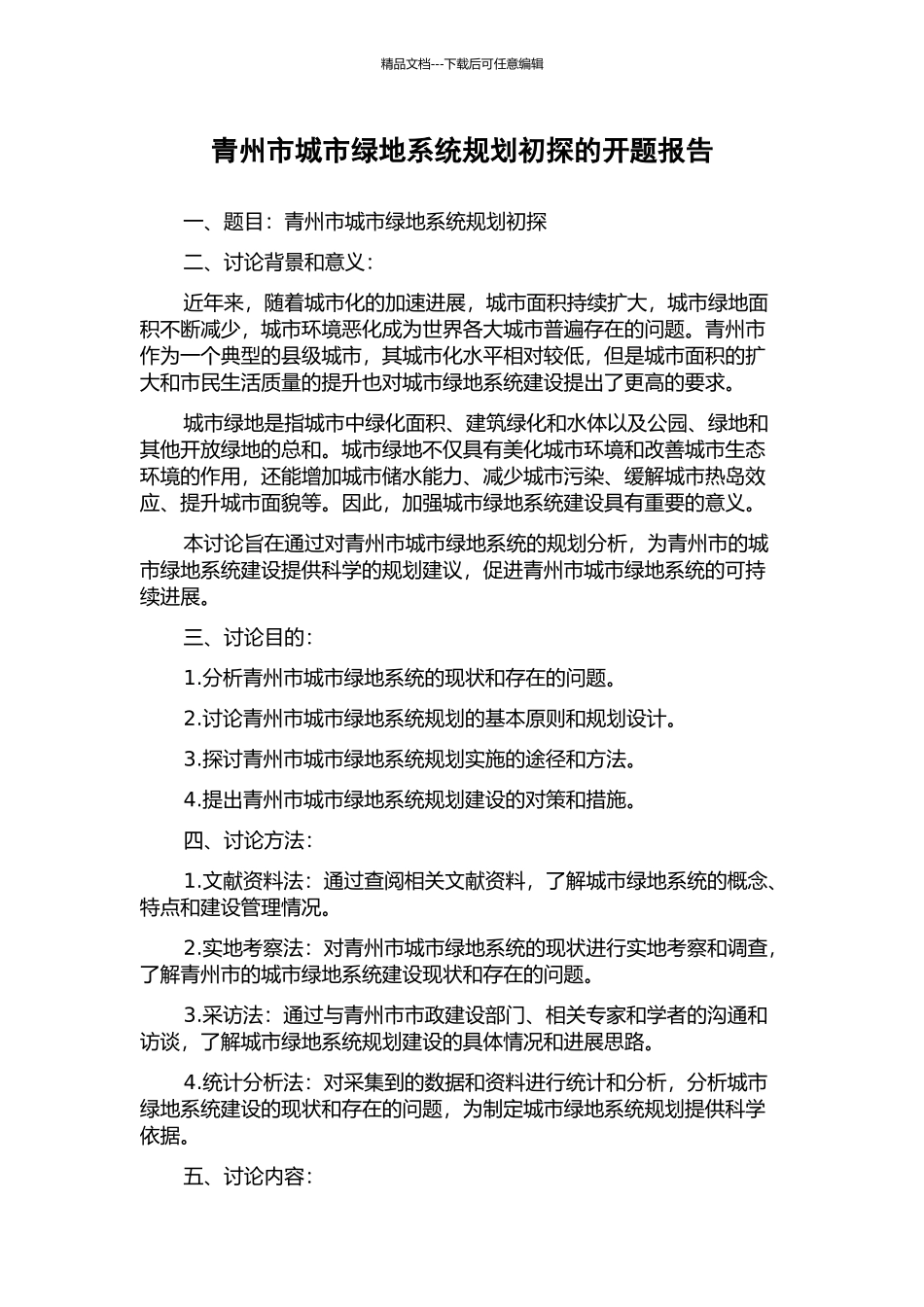 青州市城市绿地系统规划初探的开题报告_第1页