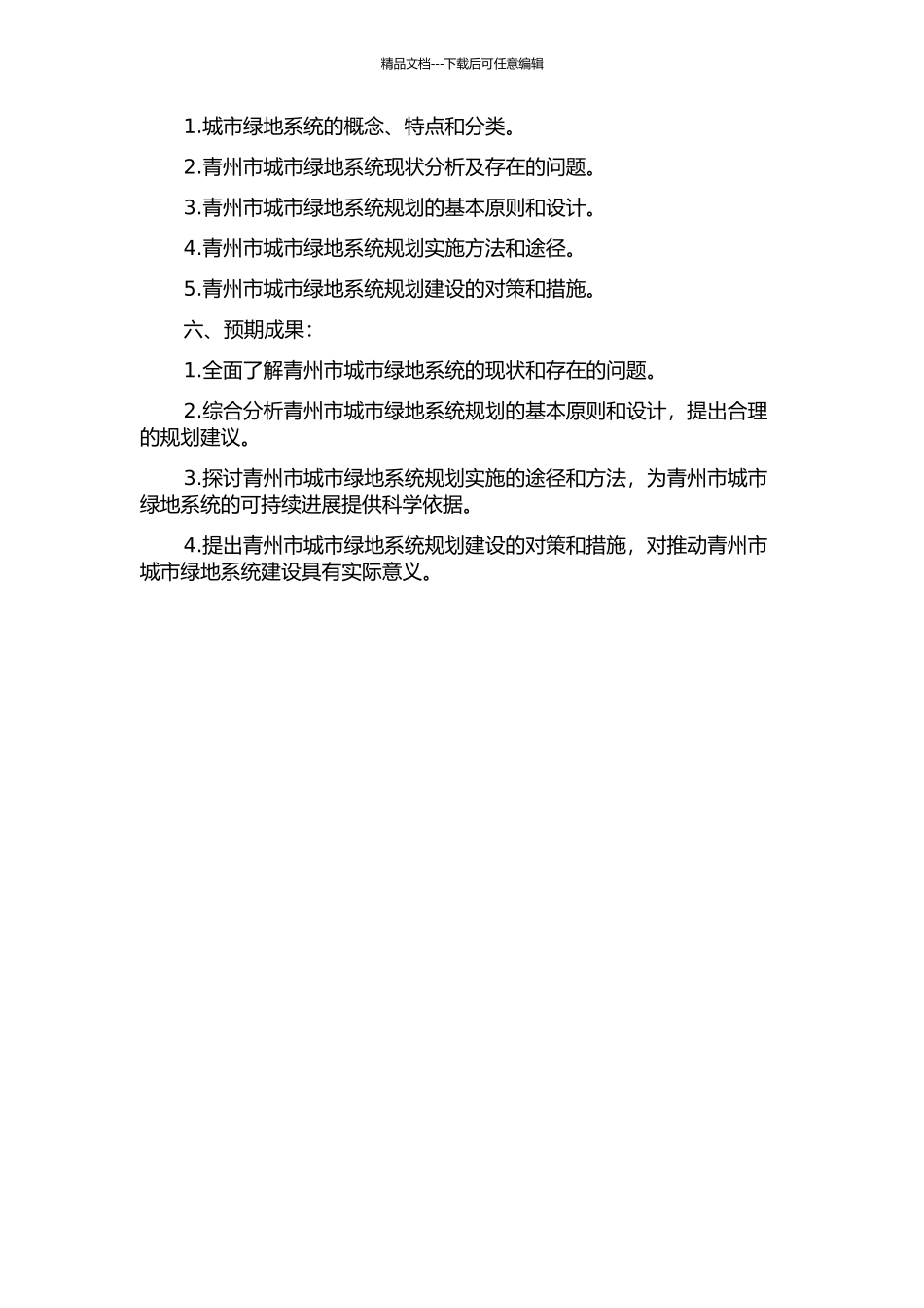 青州市城市绿地系统规划初探的开题报告_第2页