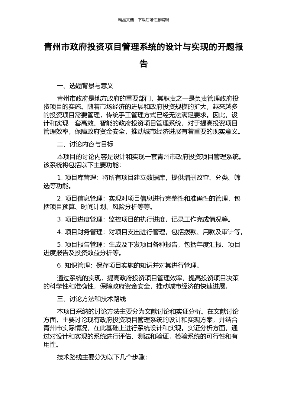 青州市政府投资项目管理系统的设计与实现的开题报告_第1页