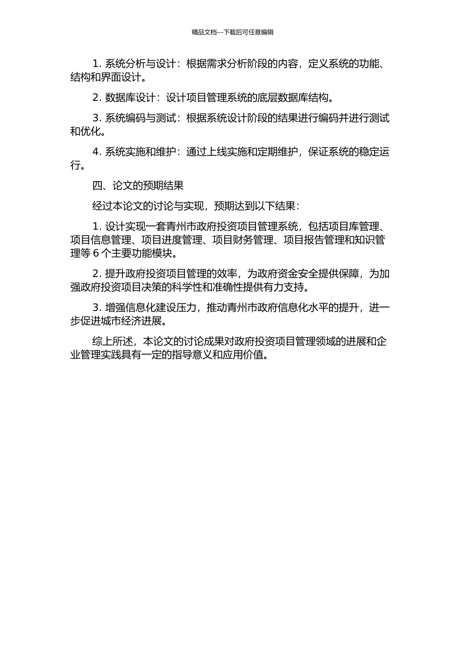 青州市政府投资项目管理系统的设计与实现的开题报告_第2页