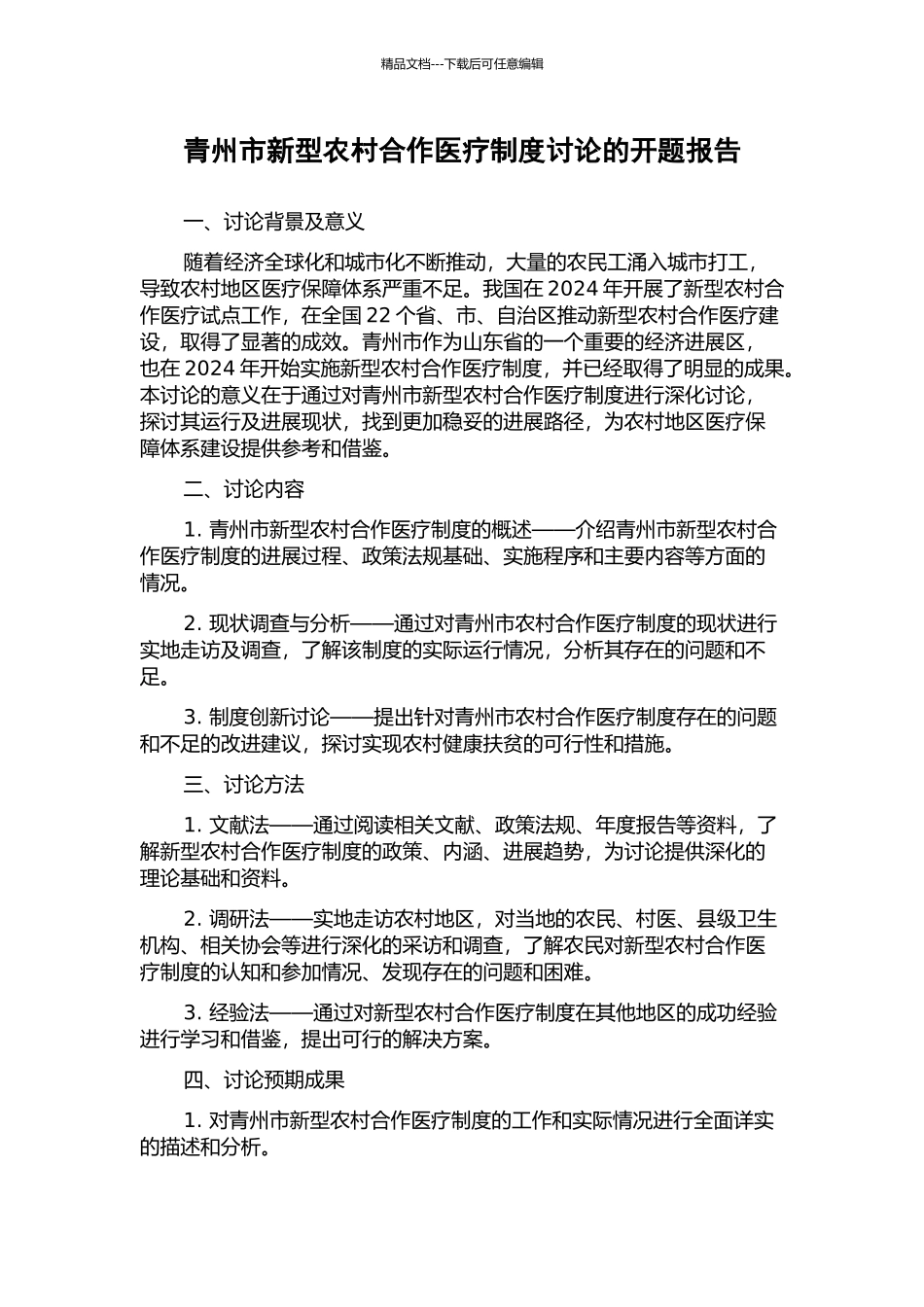 青州市新型农村合作医疗制度研究的开题报告_第1页