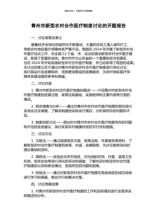 青州市新型农村合作医疗制度研究的开题报告