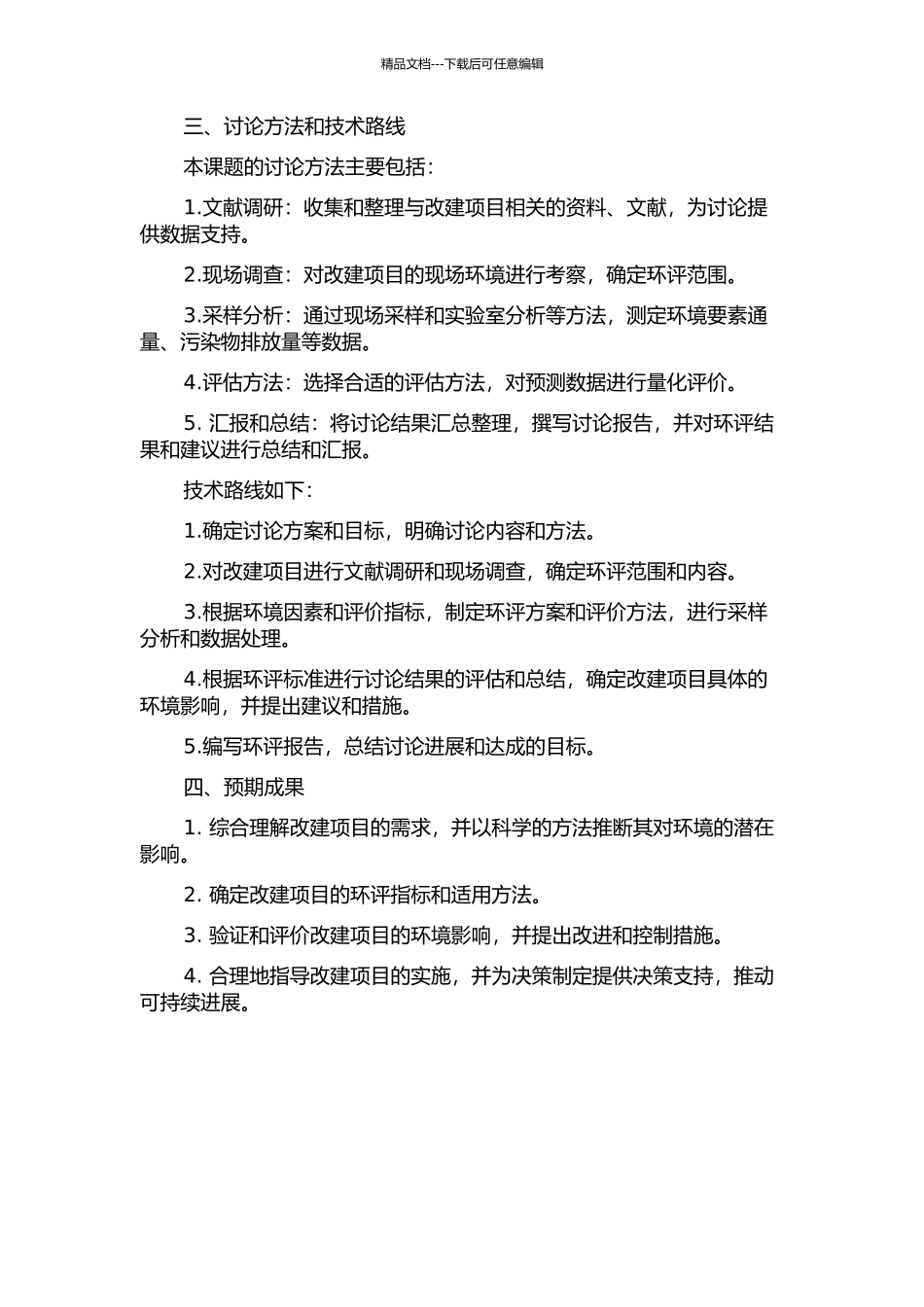 青州市驼山路、青州路改建工程环境影响评价研究的开题报告_第2页