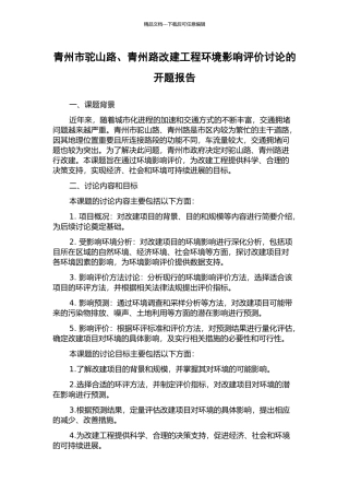 青州市驼山路、青州路改建工程环境影响评价研究的开题报告