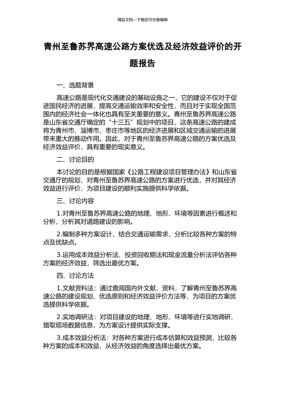 青州至鲁苏界高速公路方案优选及经济效益评价的开题报告_第1页