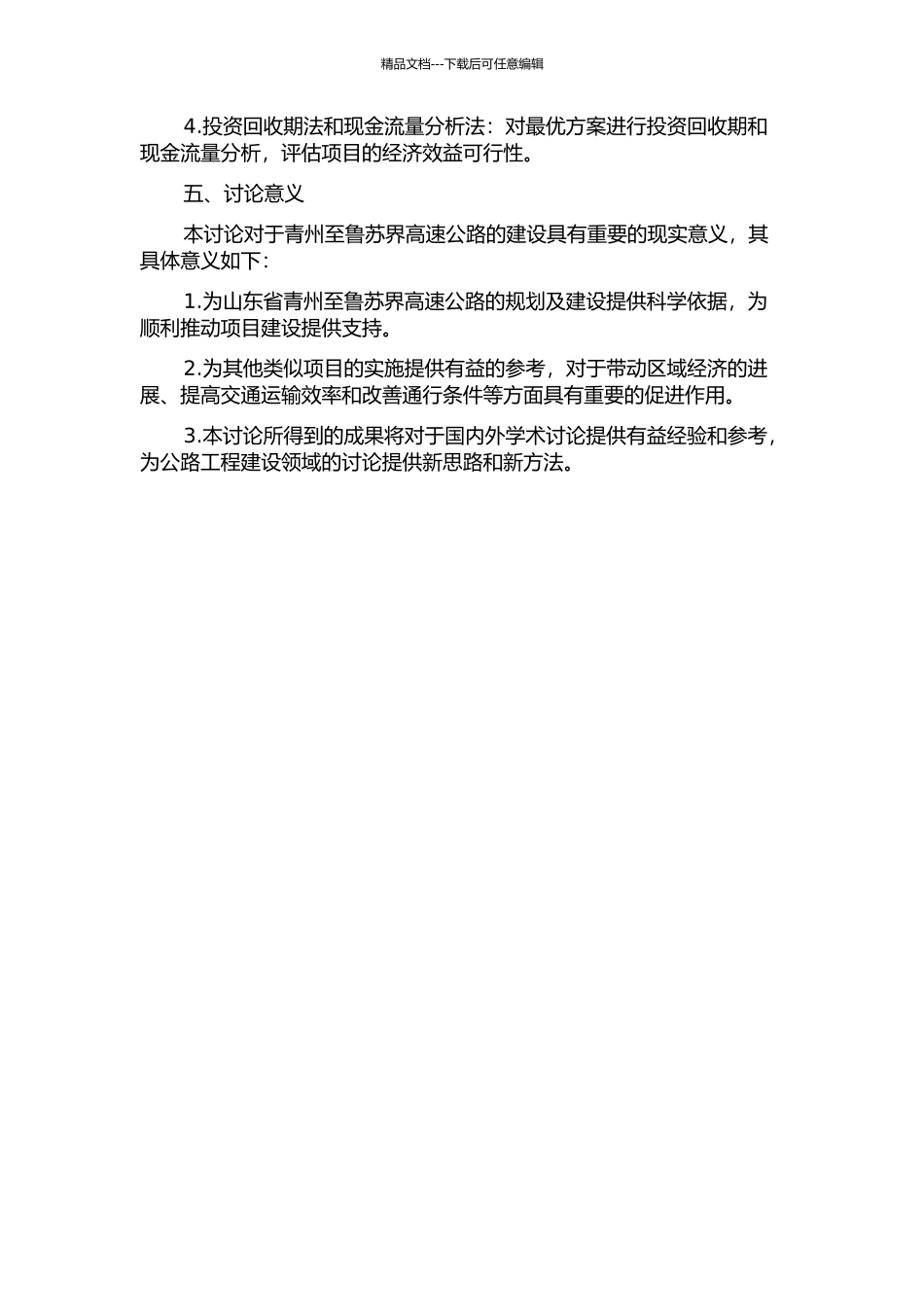 青州至鲁苏界高速公路方案优选及经济效益评价的开题报告_第2页