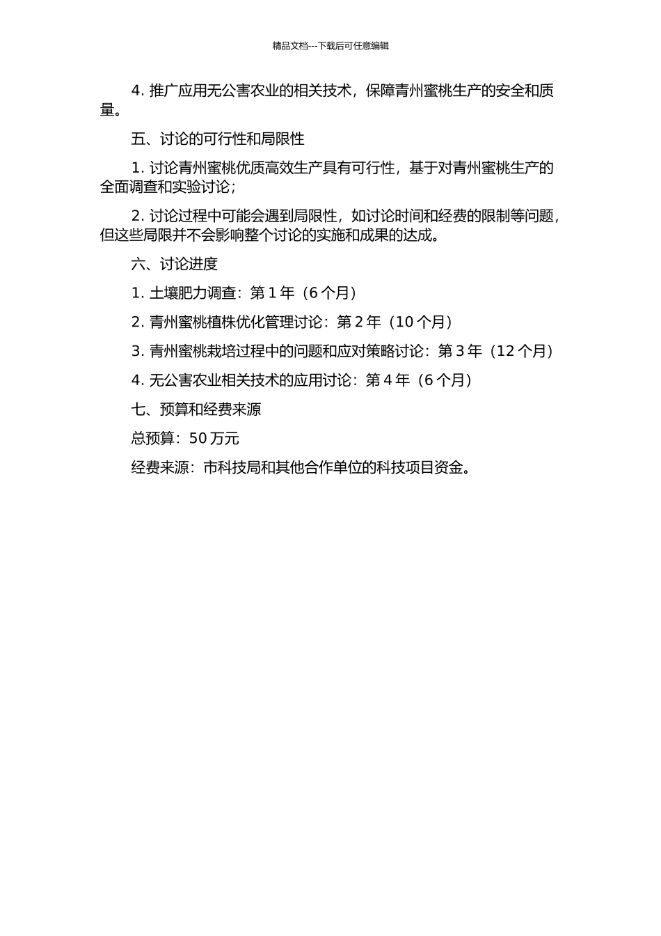 青州蜜桃优质高效生产技术研究的开题报告_第2页