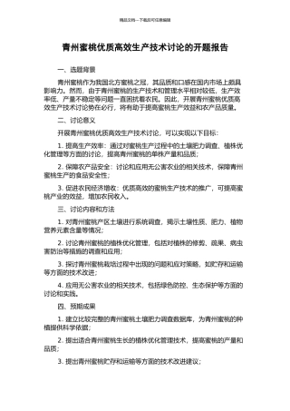 青州蜜桃优质高效生产技术研究的开题报告