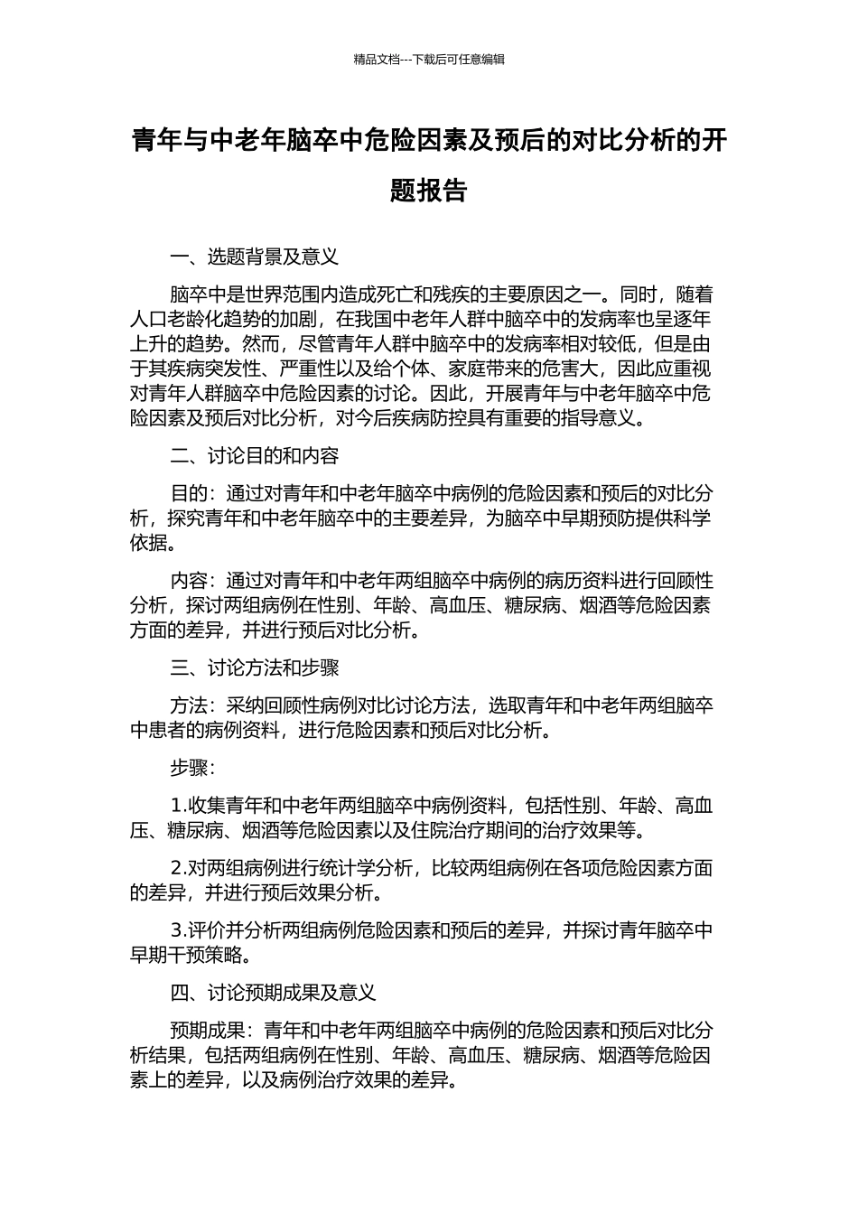 青年与中老年脑卒中危险因素及预后的对比分析的开题报告_第1页