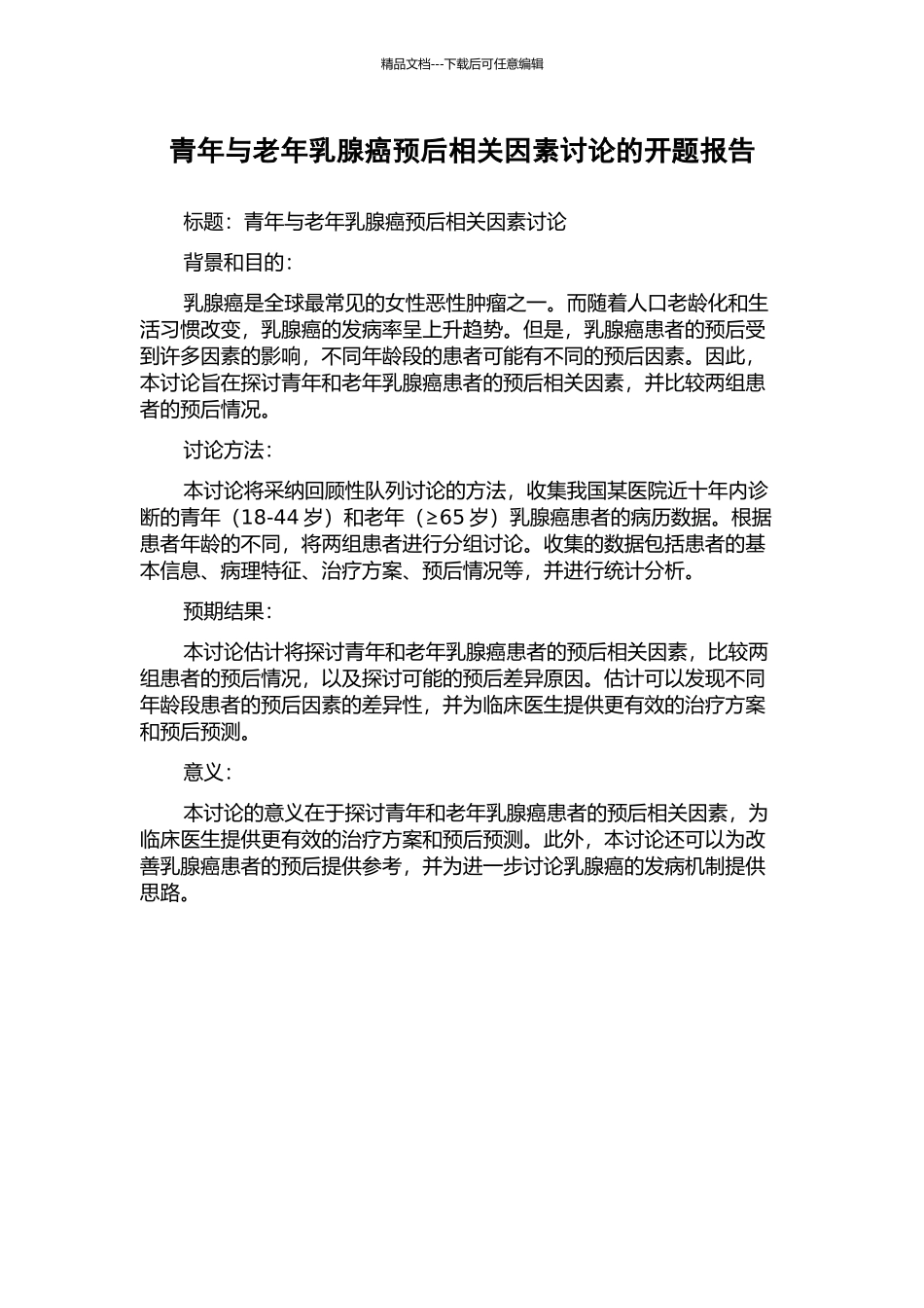 青年与老年乳腺癌预后相关因素研究的开题报告_第1页
