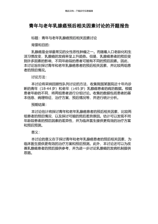 青年与老年乳腺癌预后相关因素研究的开题报告