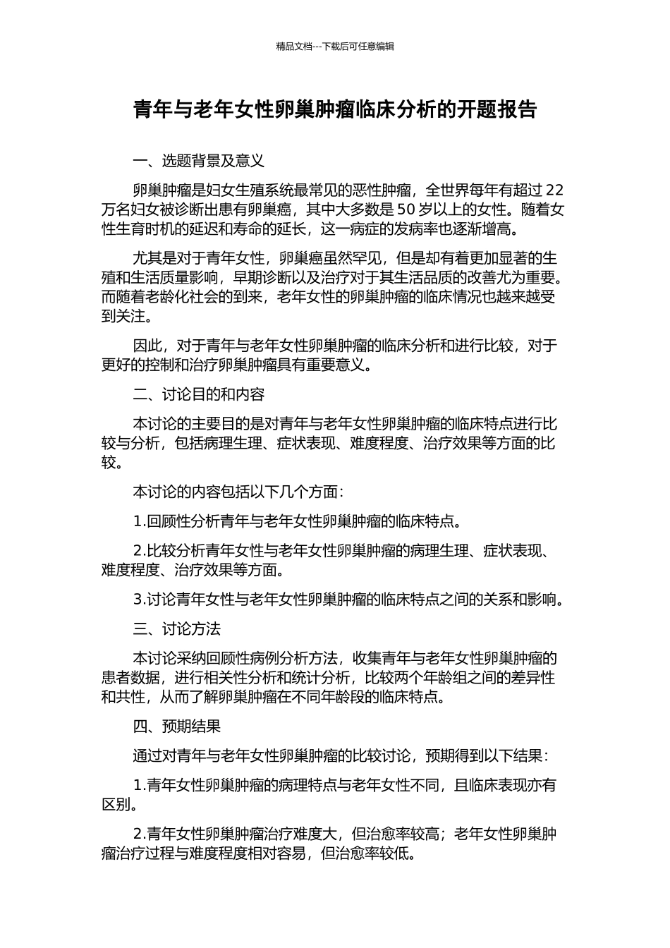 青年与老年女性卵巢肿瘤临床分析的开题报告_第1页